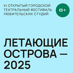 Итоги XI Открытого городского театрального фестиваля самодеятельных студий «Летающие острова – 2025» 